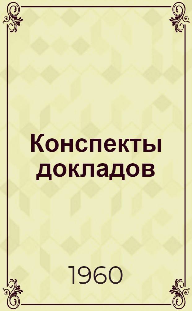 Конспекты докладов : Сб. 1-. Сб. 1