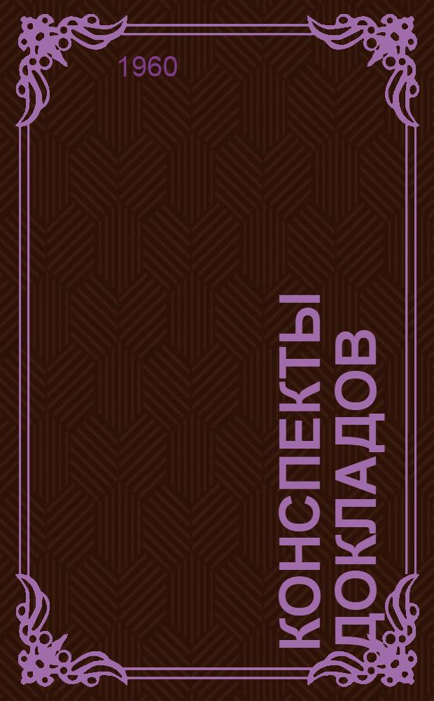 Конспекты докладов : Сб. 1-. Сб. 2