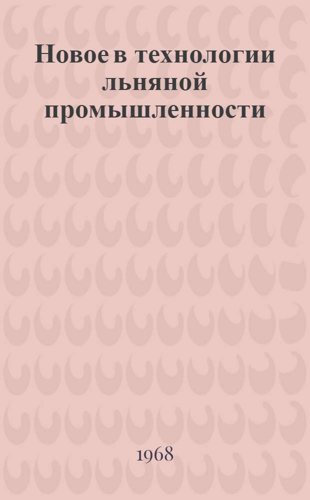 Новое в технологии льняной промышленности : Сборник науч. трудов