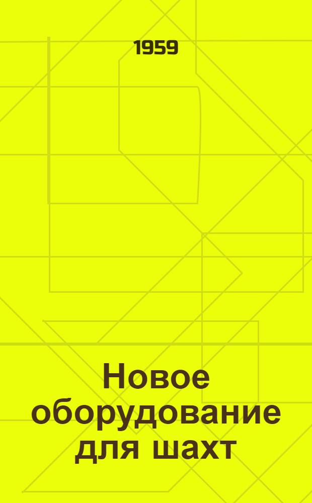 Новое оборудование для шахт : 1-7