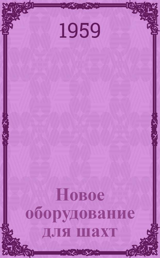 Новое оборудование для шахт : [1-7]. [Вып. 4]