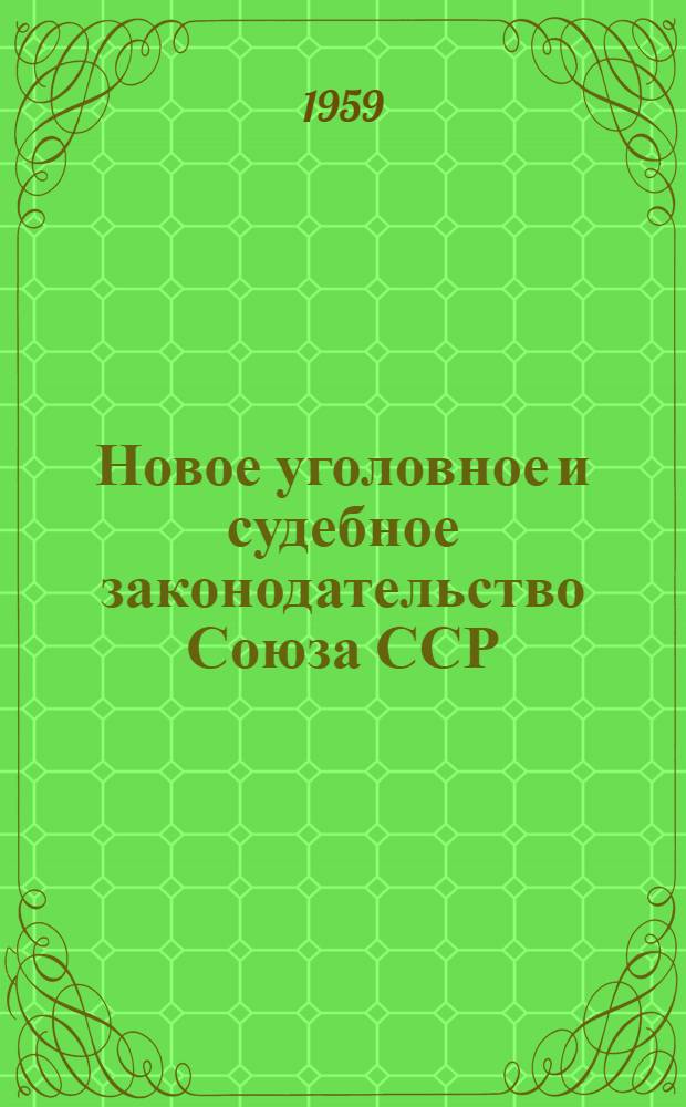 Новое уголовное и судебное законодательство Союза ССР : Вып. 1-