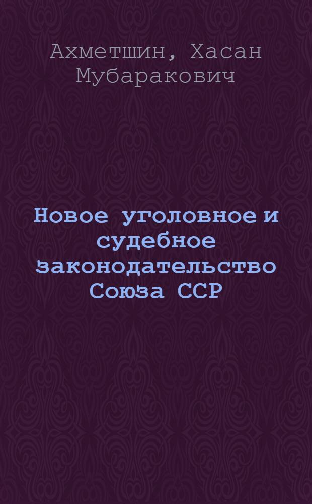Новое уголовное и судебное законодательство Союза ССР : Вып. 1-. Вып. 2 : Закон об уголовной ответственности за государственные преступления