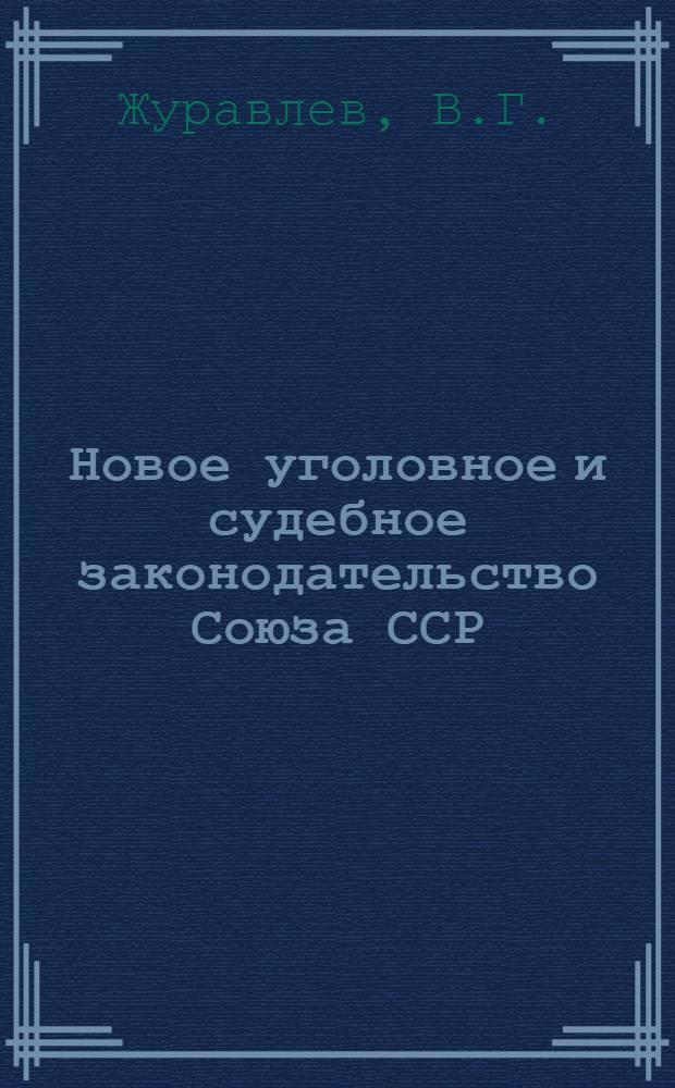 Новое уголовное и судебное законодательство Союза ССР : Вып. 1-. Вып. 5 : Положение о военных трибуналах