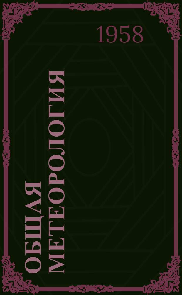 Общая метеорология : Конспект лекций для КУОС метеор. специальности Ч. 1-. Ч. 1