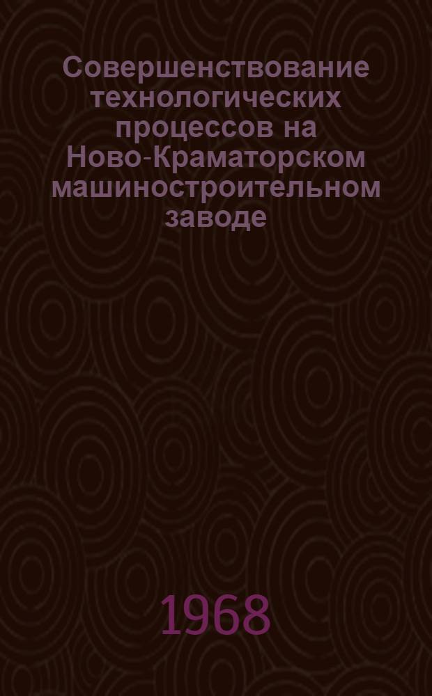 Совершенствование технологических процессов на Ново-Краматорском машиностроительном заводе : [Альбом В 2 ч.] Ч. 1-. Ч. 2