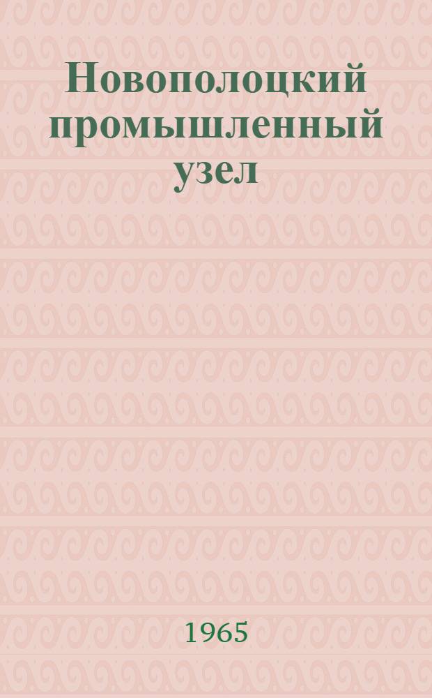 Новополоцкий промышленный узел : Т. 2. Т. 2. Ч. 1 : Технические условия на проектирование строительной части промышленных предприятий