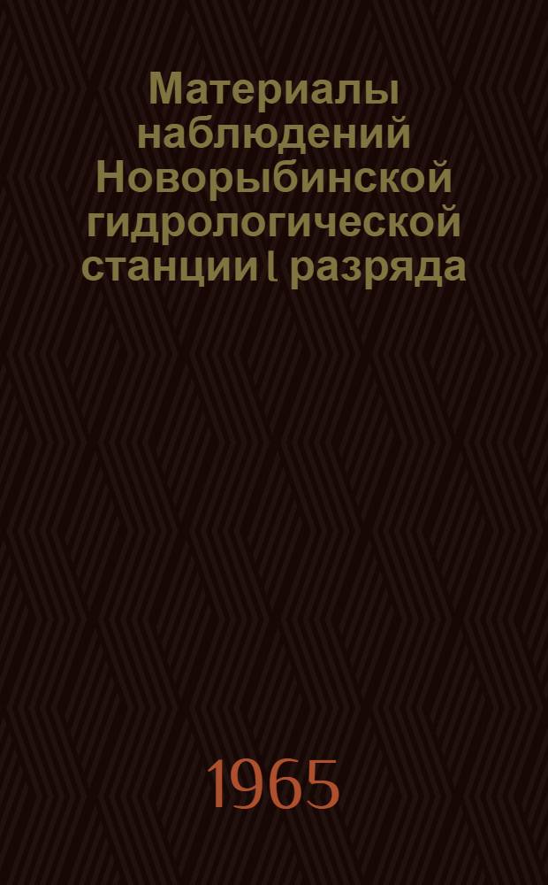 Материалы наблюдений Новорыбинской гидрологической станции I разряда : Вып. 1-