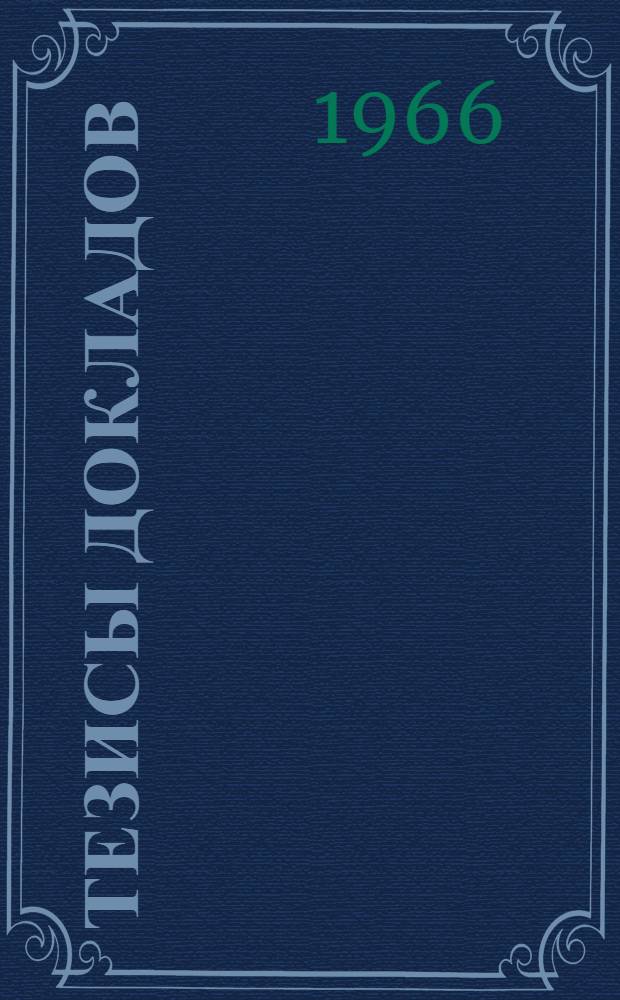 Тезисы докладов : [1]-. [4] : Секция механики