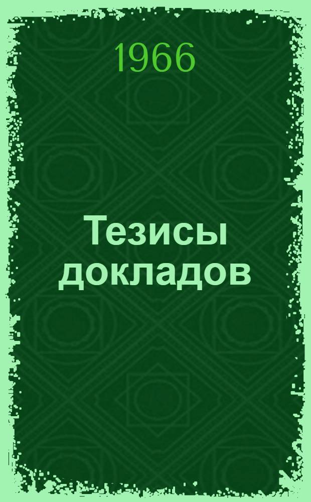 Тезисы докладов : [1]-. [5] : Секция энергетики