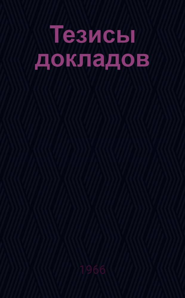 Тезисы докладов : [1]-. [8] : Секция математики