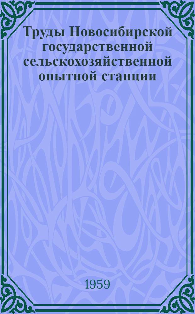 Труды Новосибирской государственной сельскохозяйственной опытной станции : Вып. 1-