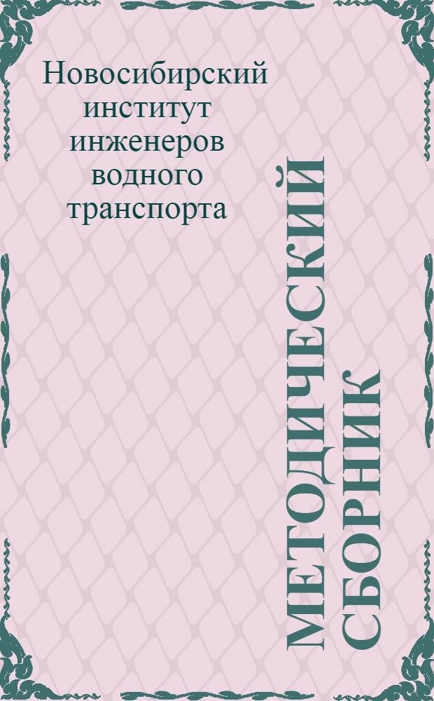 Методический сборник : № 1-
