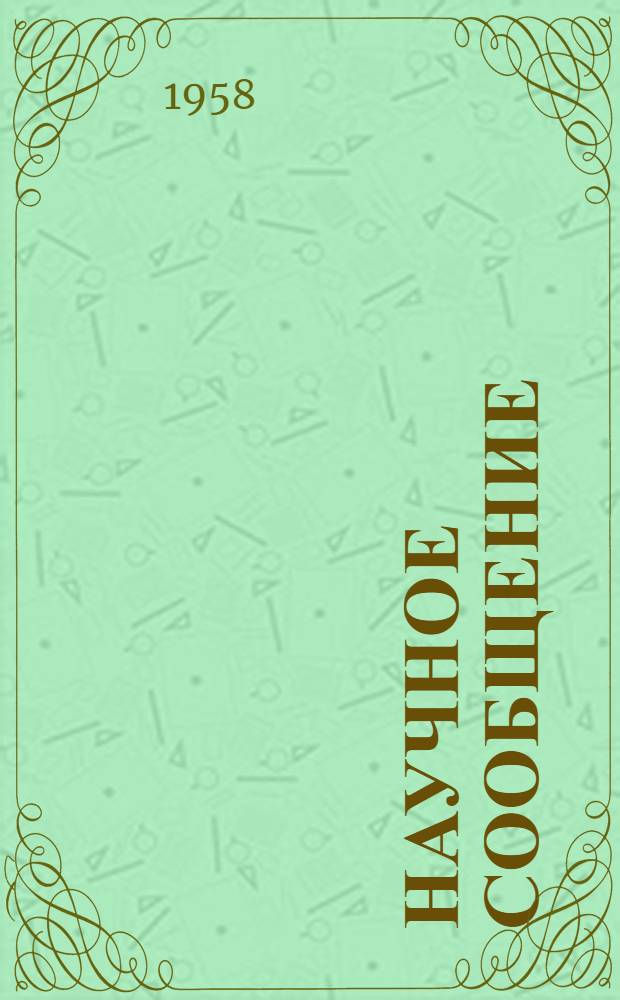 Научное сообщение : № 3-