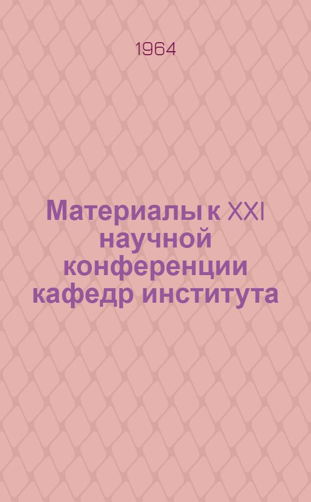 Материалы к XXI научной конференции кафедр института