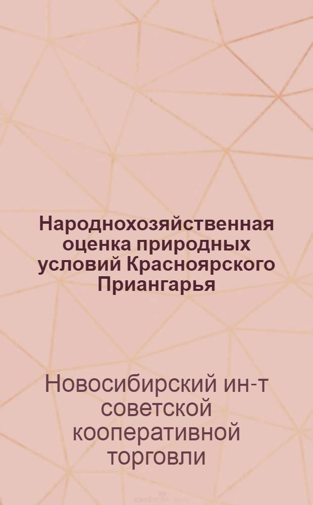 Народнохозяйственная оценка природных условий Красноярского Приангарья : Науч. отчет : Ч. 1-