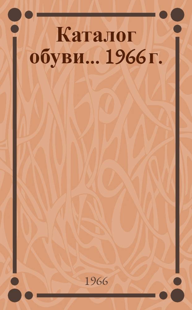 Каталог обуви... ... [1966 г.]