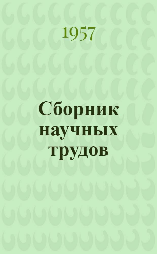 Сборник научных трудов