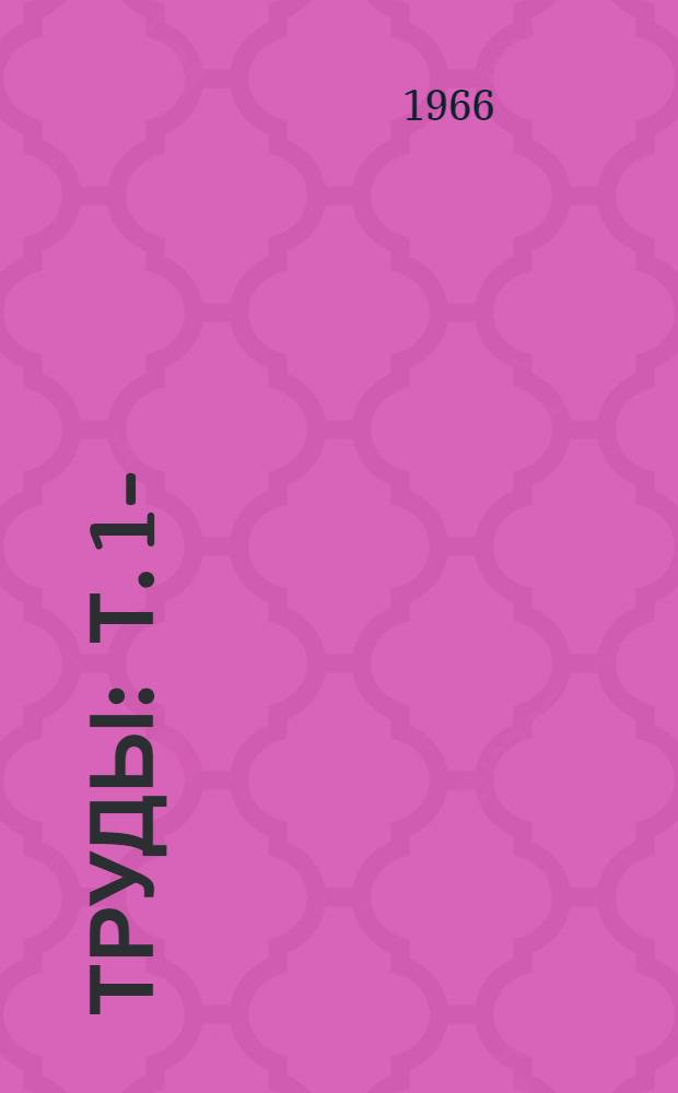 Труды : Т. 1-