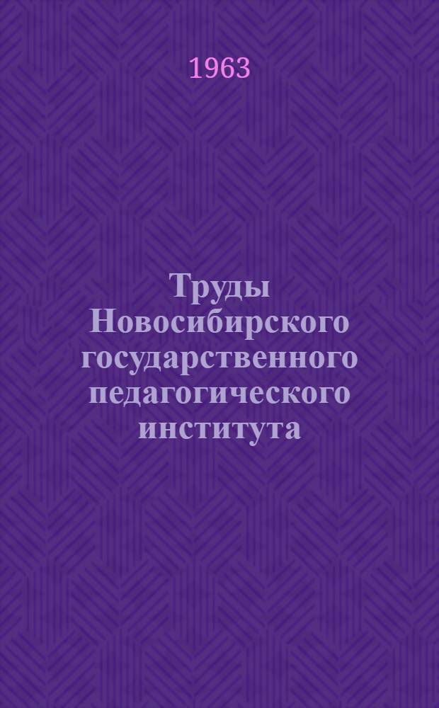 Труды Новосибирского государственного педагогического института : Вып. 15