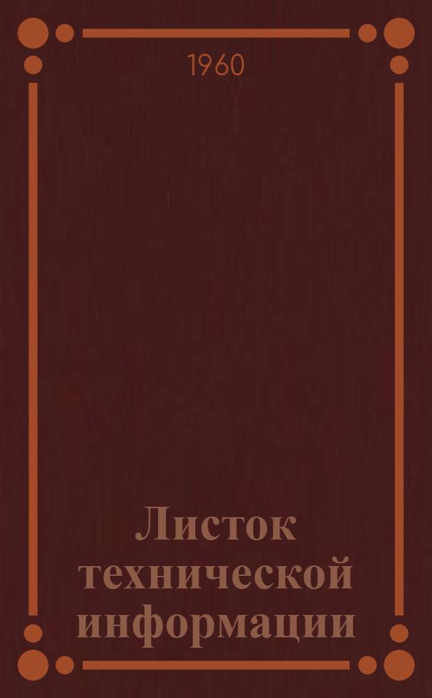 Листок технической информации