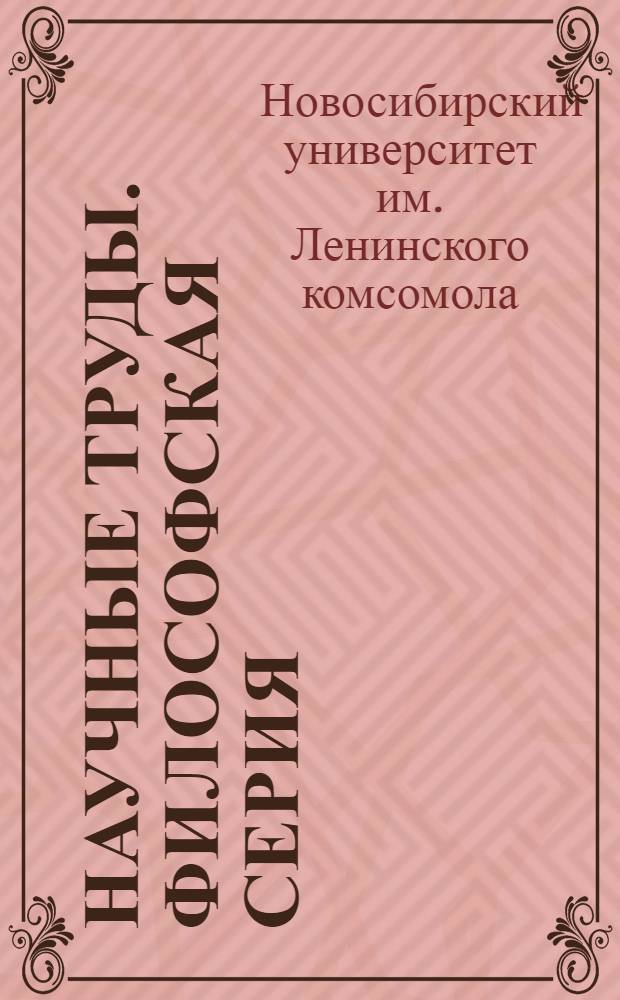 Научные труды. Философская серия : Вып. 1-