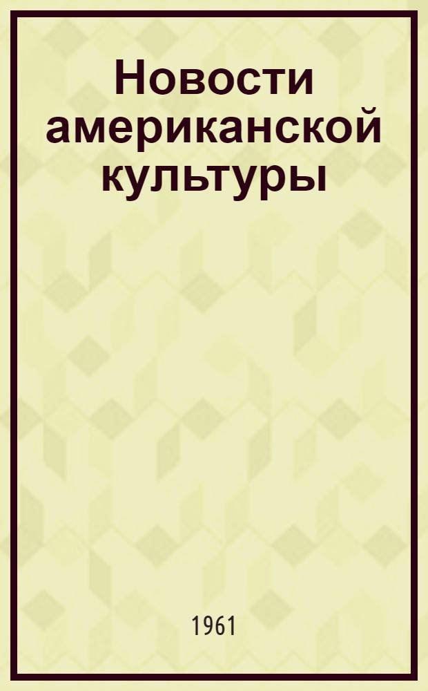 Новости американской культуры : № 1-
