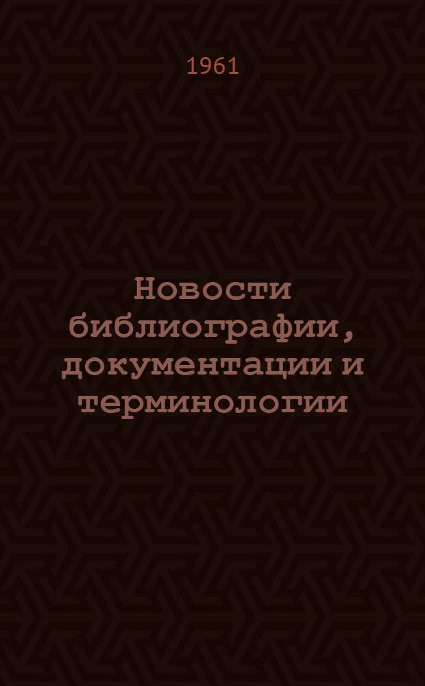 Новости библиографии, документации и терминологии : Информ. бюллетень ЮНЕСКО : Т. 1-