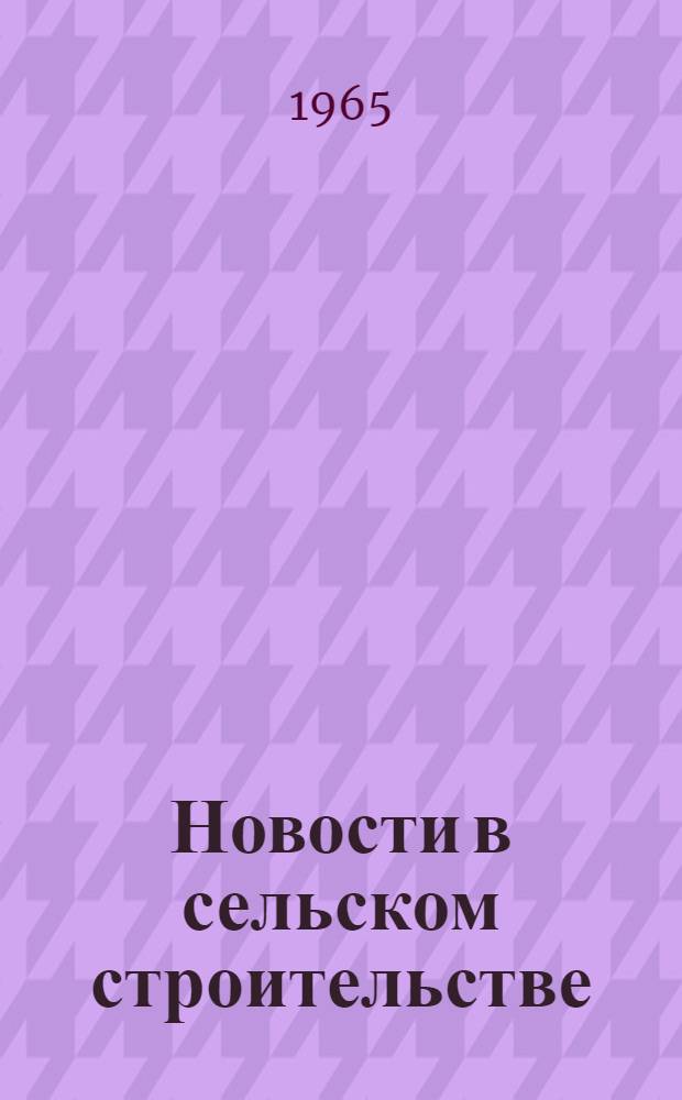 Новости в сельском строительстве : Техн. информация