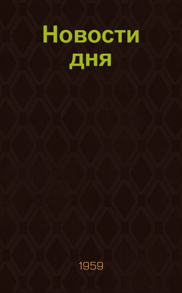 Новости дня