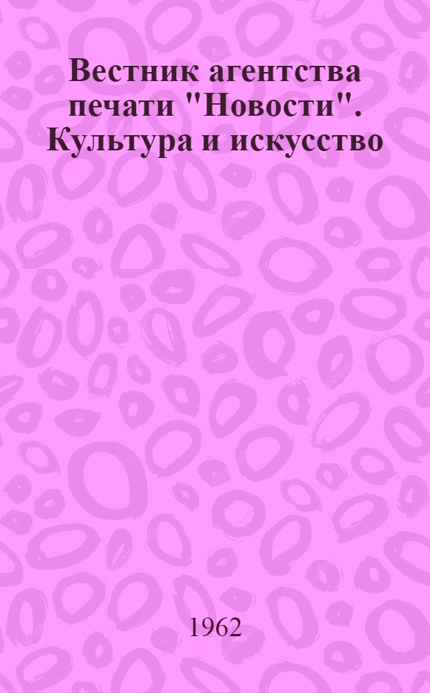 Вестник агентства печати "Новости". Культура и искусство