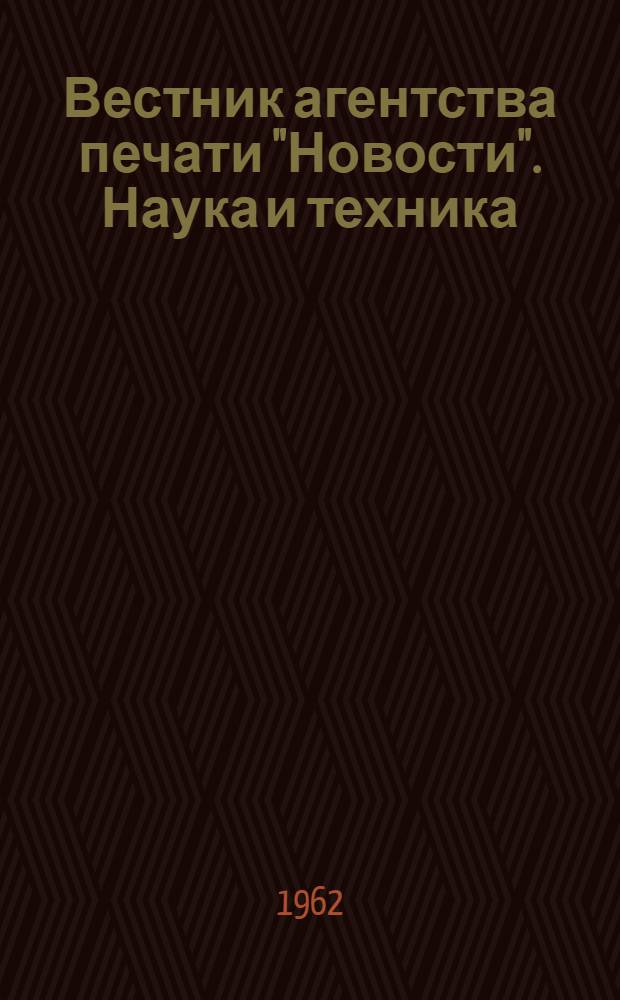 Вестник агентства печати "Новости". Наука и техника