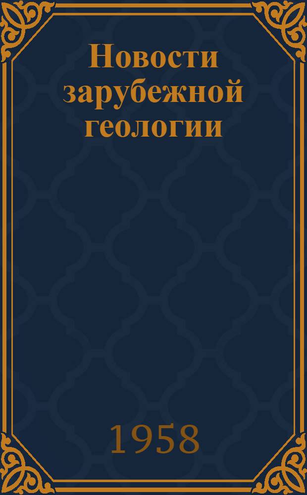 Новости зарубежной геологии : Вып. 6-
