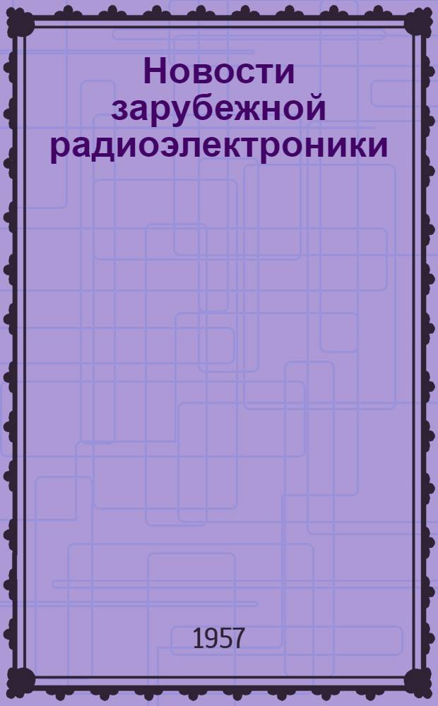 Новости зарубежной радиоэлектроники