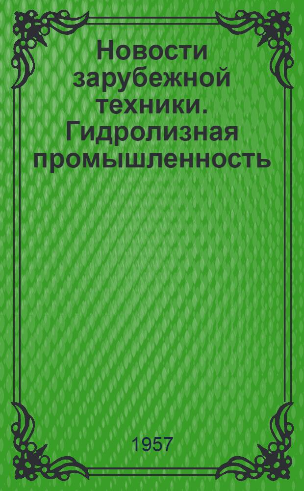 Новости зарубежной техники. Гидролизная промышленность