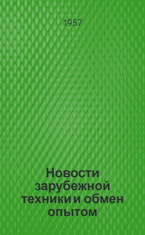 Новости зарубежной техники и обмен опытом : Информация : № 8-