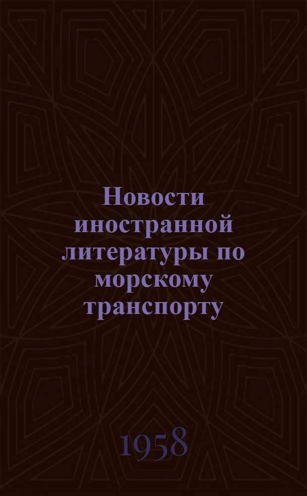 Новости иностранной литературы по морскому транспорту : 2