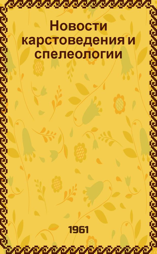 Новости карстоведения и спелеологии : № 2-