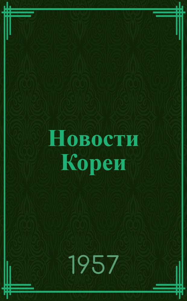 Новости Кореи : Т. 1-