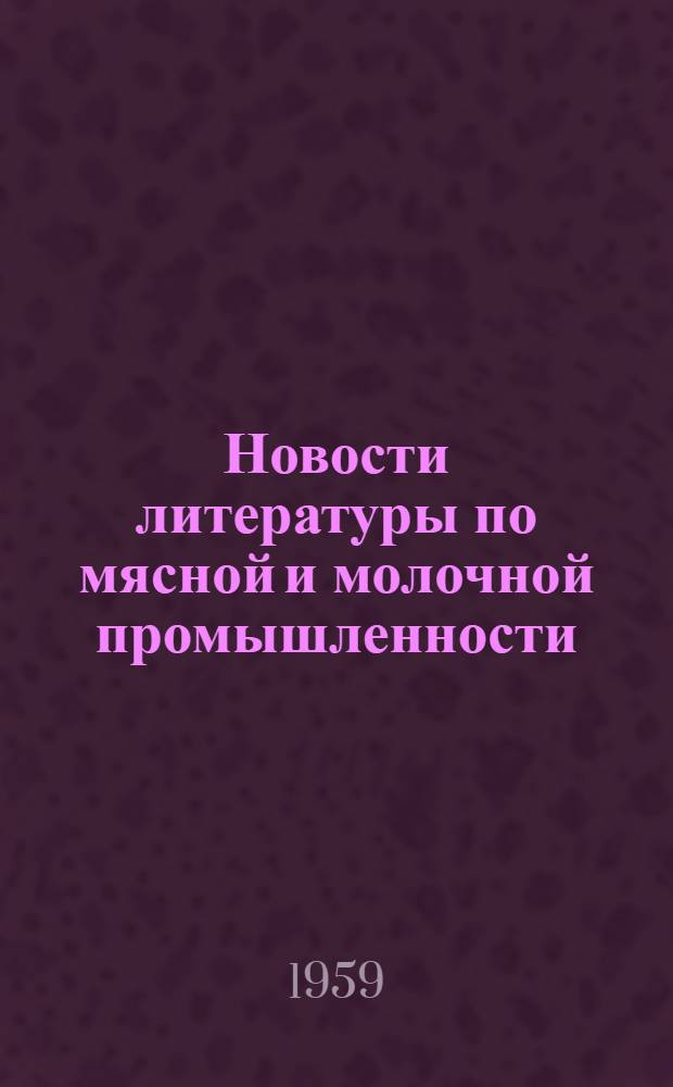 Новости литературы по мясной и молочной промышленности : Аннотир. каталог поступлений отечеств. и зарубежной литературы