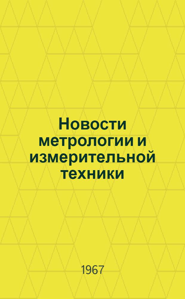 Новости метрологии и измерительной техники : Вып. 1-