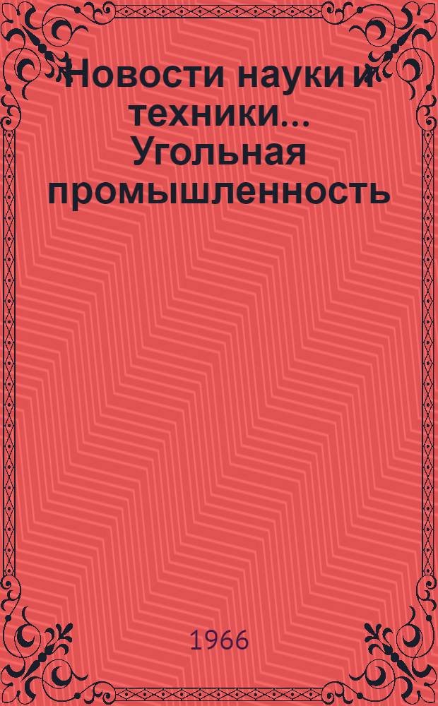 Новости науки и техники.... Угольная промышленность
