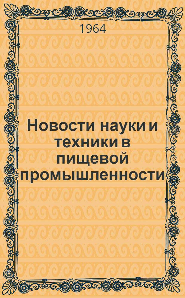 Новости науки и техники в пищевой промышленности