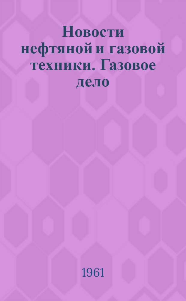 Новости нефтяной и газовой техники. Газовое дело : Сборник статей
