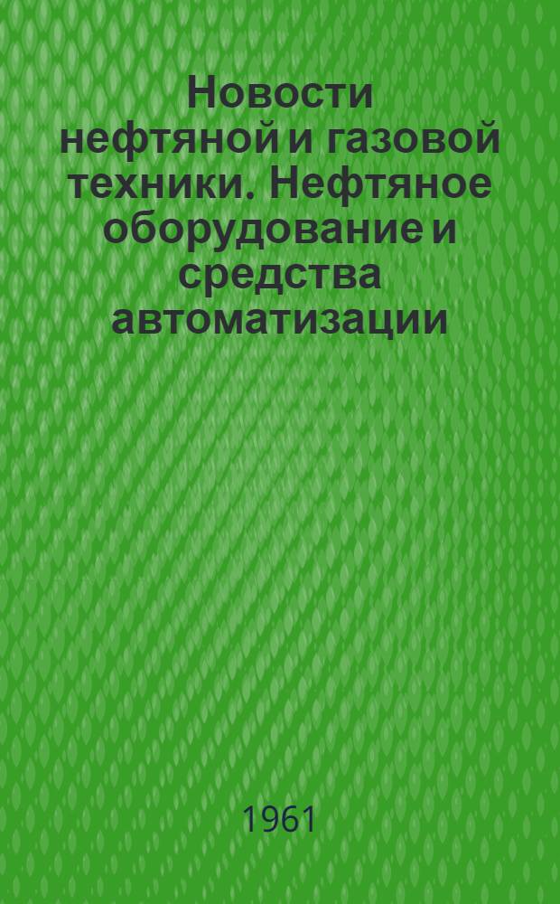 Новости нефтяной и газовой техники. Нефтяное оборудование и средства автоматизации : Сборник статей