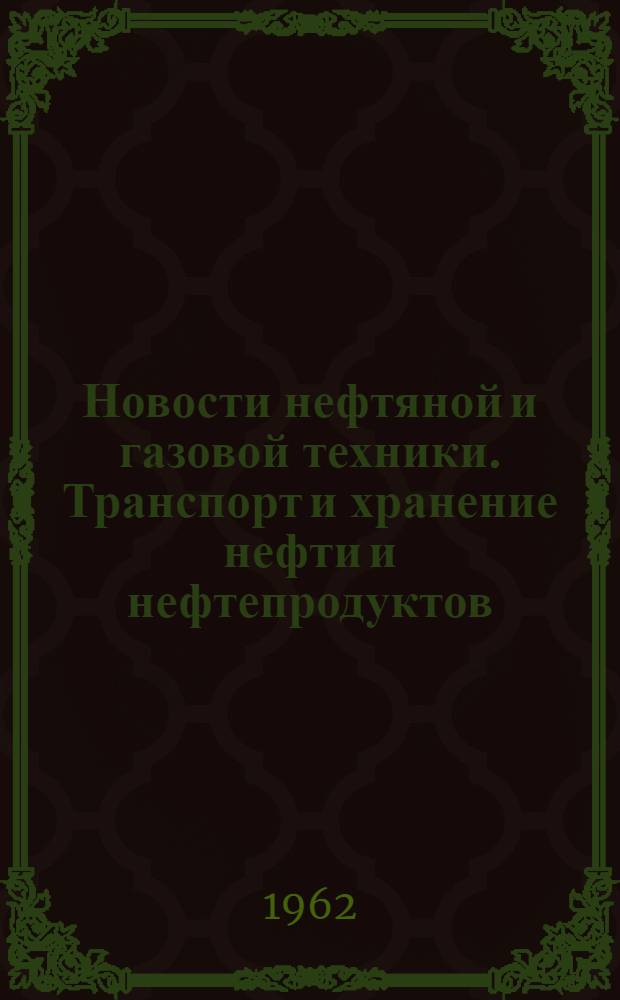 Новости нефтяной и газовой техники. Транспорт и хранение нефти и нефтепродуктов : Сборник статей