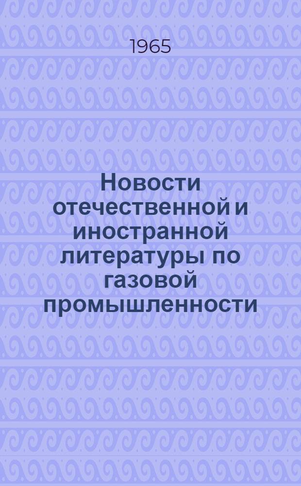 Новости отечественной и иностранной литературы по газовой промышленности : Библиогр. аннотир. указатель