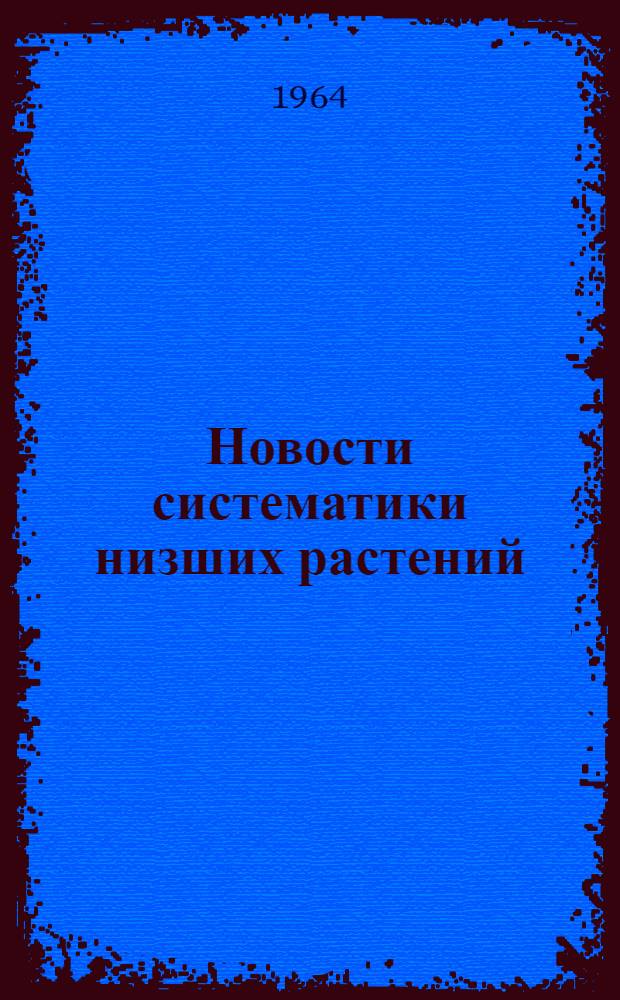 Новости систематики низших растений