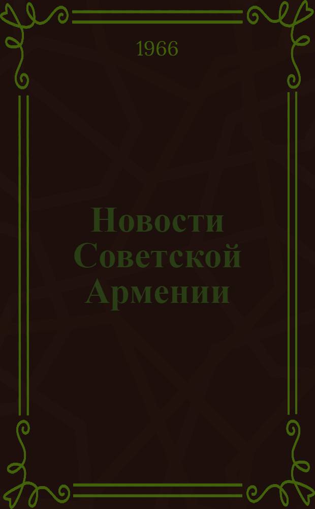 Новости Советской Армении : Информ. бюллетень