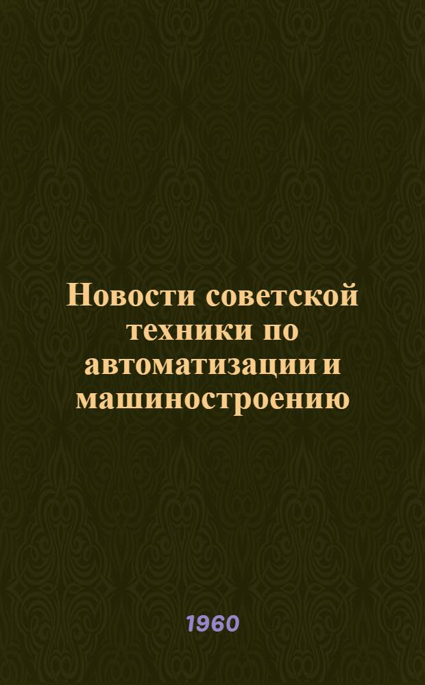 Новости советской техники по автоматизации и машиностроению : Оперативная информация